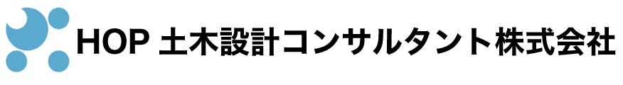 HOP土木設計コンサルタント株式会社